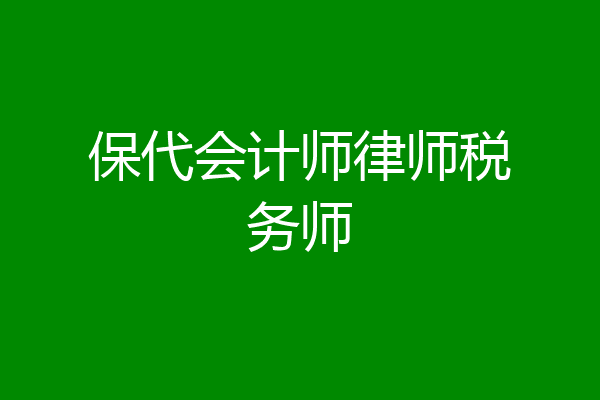 保代会计师律师税务师