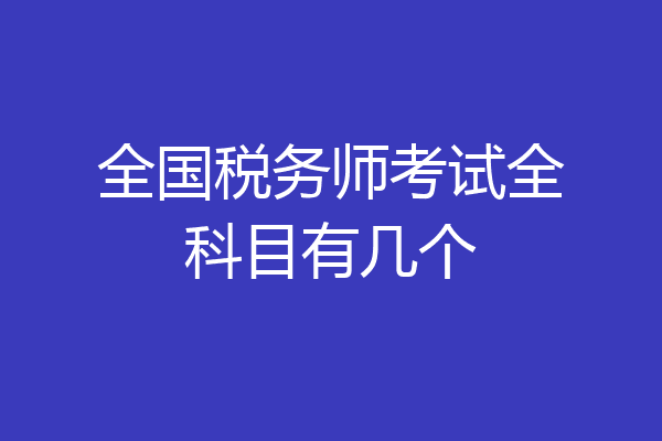 全国税务师考试全科目有几个
