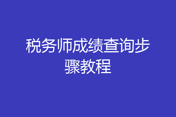 税务师成绩查询步骤教程
