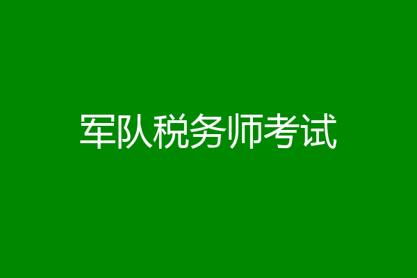 军队税务师考试
