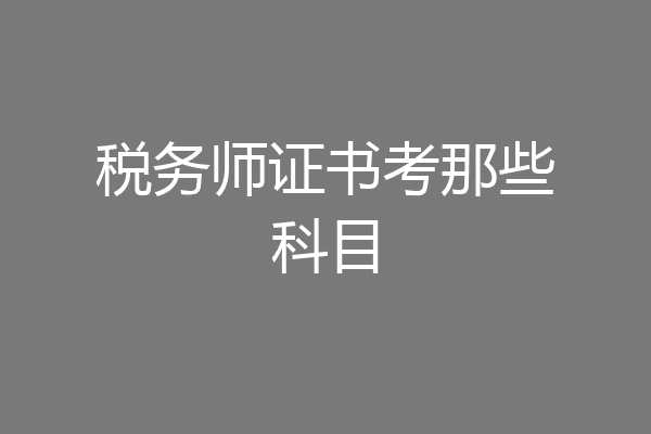 税务师证书考那些科目