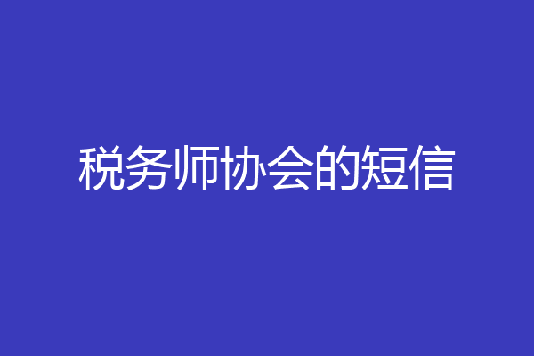 税务师协会的短信