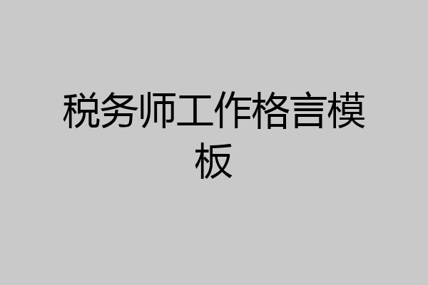 税务师工作格言模板