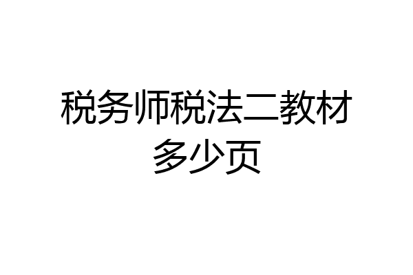税务师税法二教材多少页