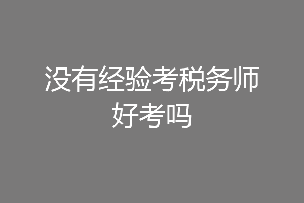 没有经验考税务师好考吗