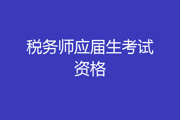 税务师应届生考试资格