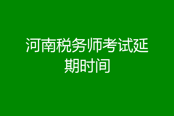 河南税务师考试延期时间