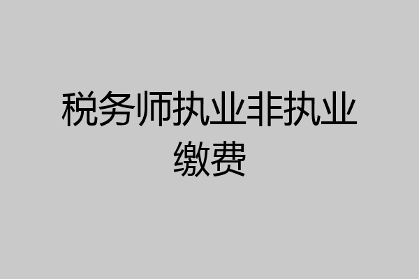 税务师执业非执业缴费