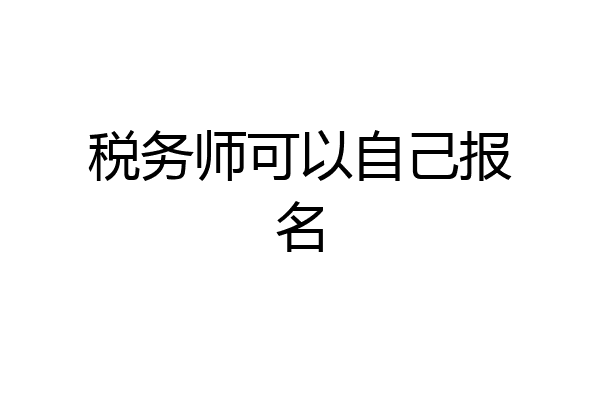 税务师可以自己报名