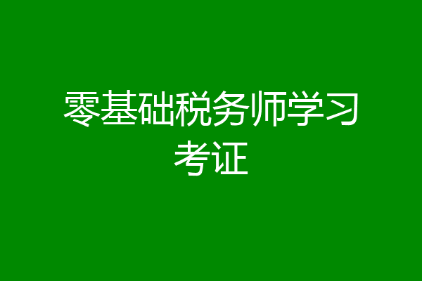 零基础税务师学习考证