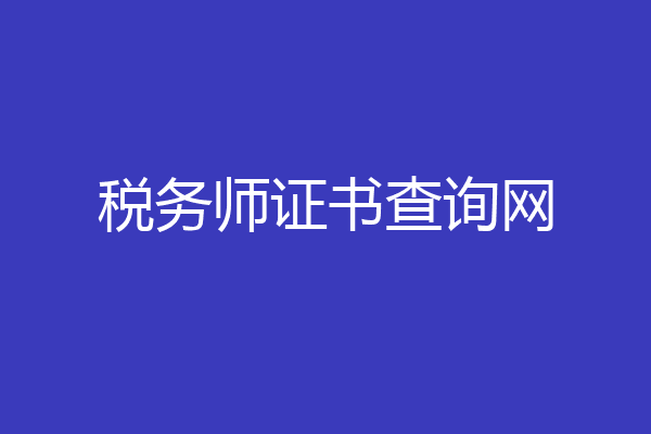 税务师证书查询网