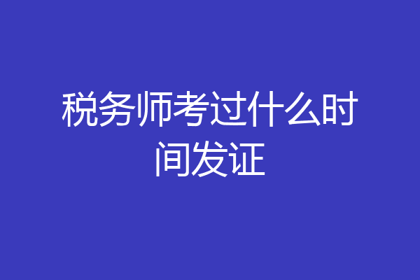 税务师考过什么时间发证