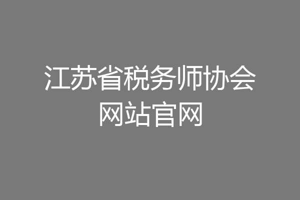 江苏省税务师协会网站官网