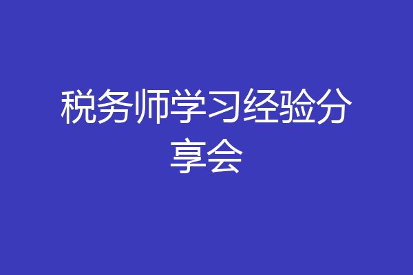 税务师学习经验分享会