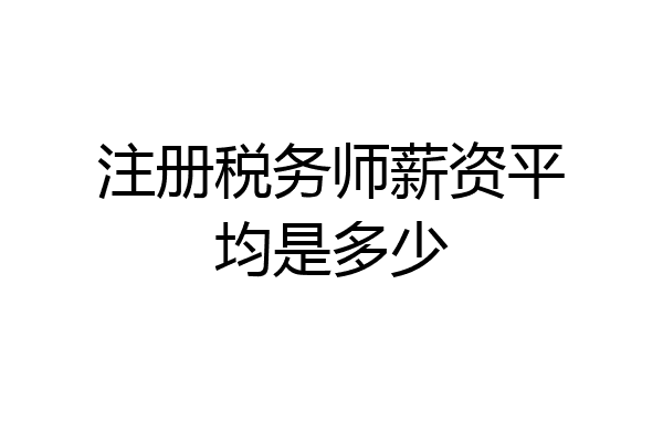 注册税务师薪资平均是多少
