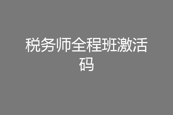 税务师全程班激活码