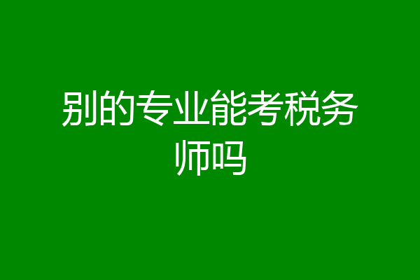 别的专业能考税务师吗