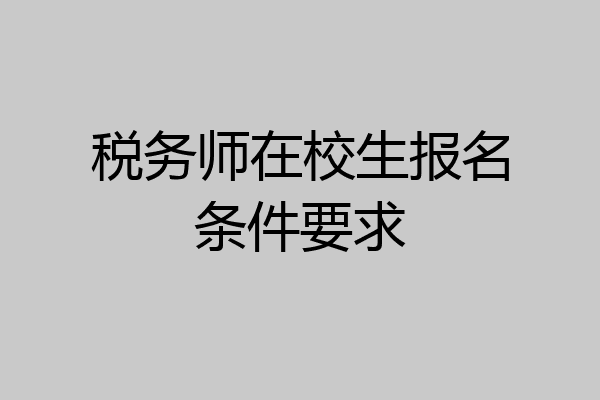 税务师在校生报名条件要求