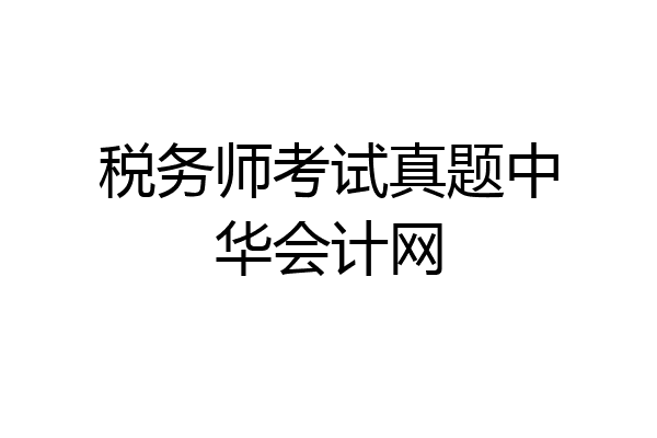 税务师考试真题中华会计网