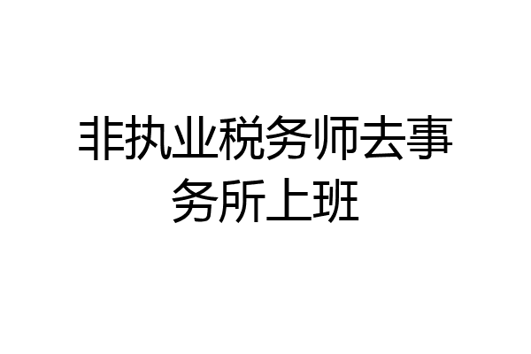 非执业税务师去事务所上班
