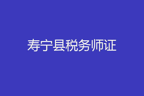 寿宁县税务师证