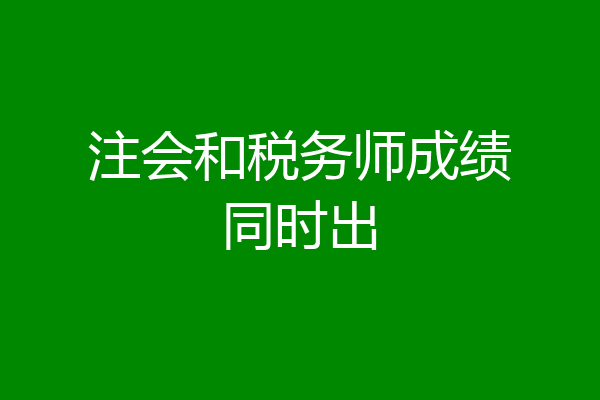 注会和税务师成绩同时出