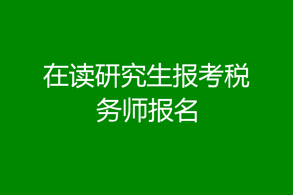 在读研究生报考税务师报名
