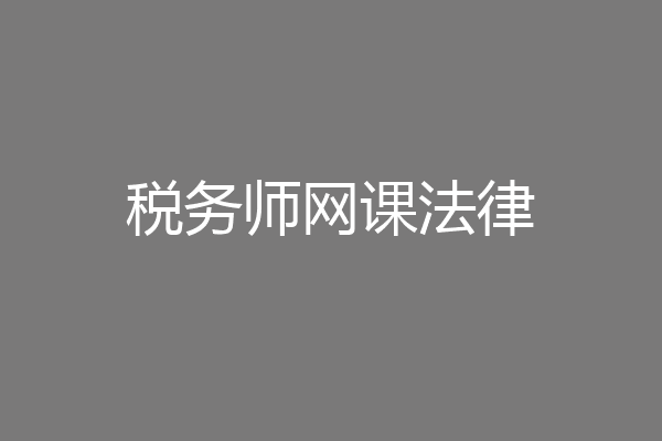 税务师网课法律
