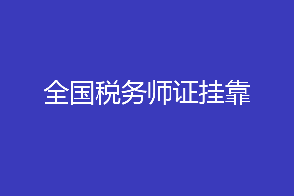全国税务师证挂靠
