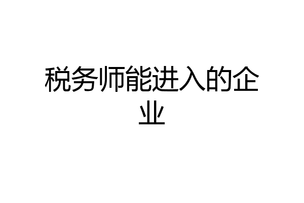 税务师能进入的企业