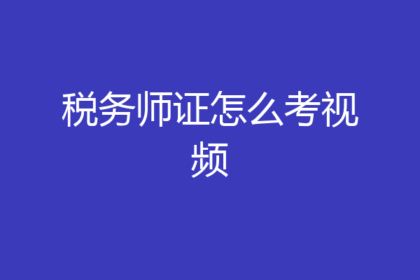 税务师证怎么考视频