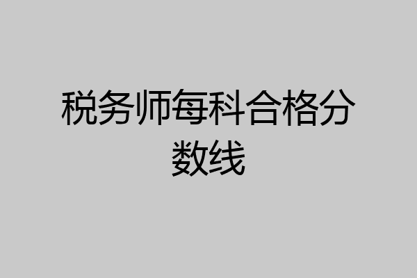 税务师每科合格分数线