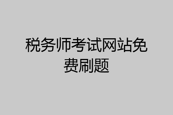 税务师考试网站免费刷题