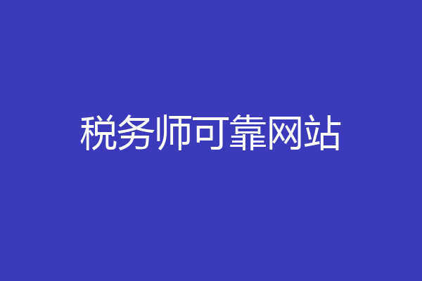 税务师可靠网站