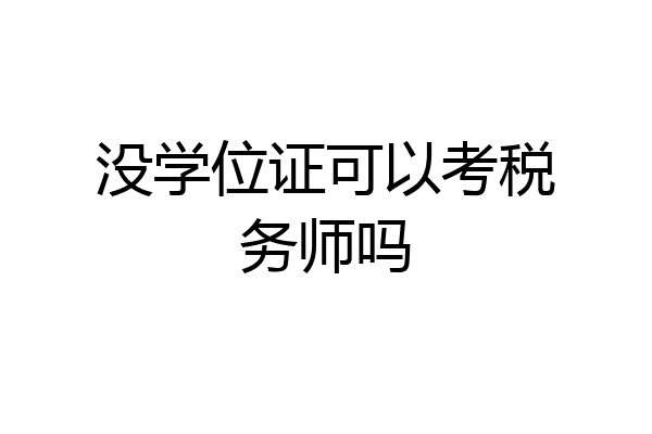 没学位证可以考税务师吗