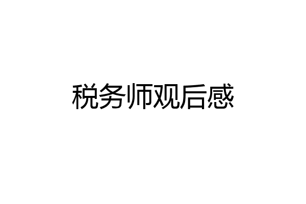 税务师观后感