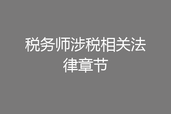 税务师涉税相关法律章节