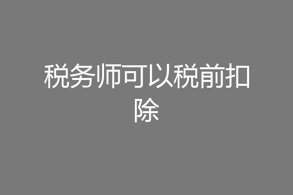 税务师可以税前扣除