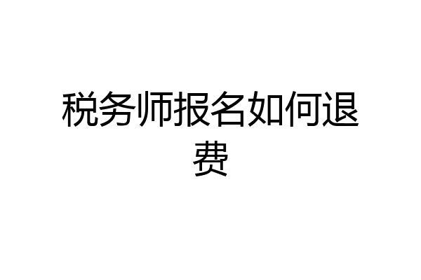 税务师报名如何退费