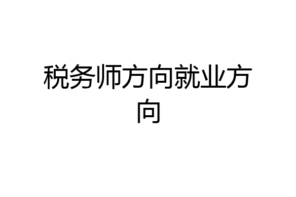 税务师方向就业方向