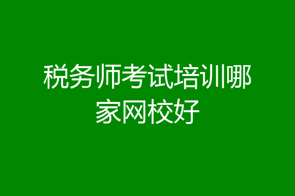 税务师考试培训哪家网校好