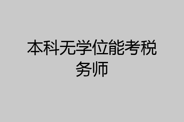 本科无学位能考税务师