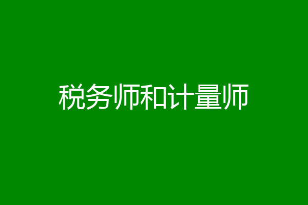 税务师和计量师