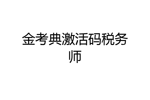 金考典激活码税务师
