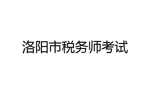 洛阳市税务师考试