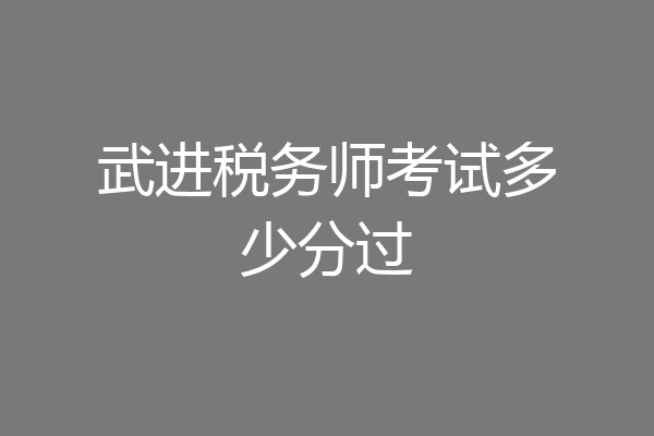 武进税务师考试多少分过
