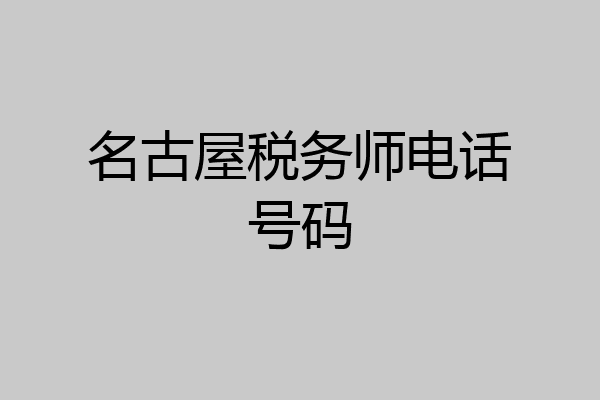 名古屋税务师电话号码