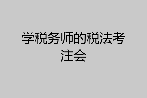 学税务师的税法考注会