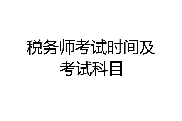 税务师考试时间及考试科目