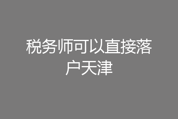 税务师可以直接落户天津